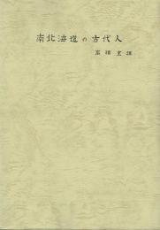 南北海道の古代人 先史への夢それは、人間の過去のロマンへの憧れです