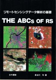 リモートセンシングデータ解析の基礎 The ABCs of RS