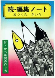 続 編集ノート 付・かべ新聞の作り方
