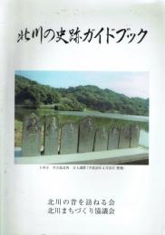 北川の史跡ガイドブック