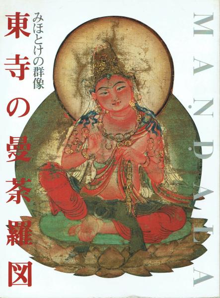 東寺の曼荼羅図 : みほとけの群像(東寺(教王護国寺)宝物館編) / 古本 