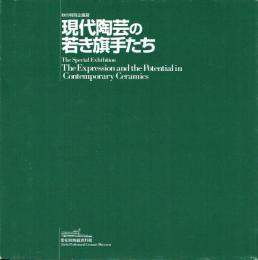 現代陶芸の若き旗手たち 秋の特別企画展