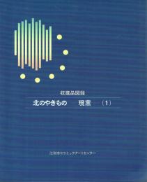 北のやきもの 現窯(1) 収蔵品図録