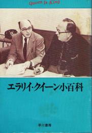 エラリイ・クイーン小百科