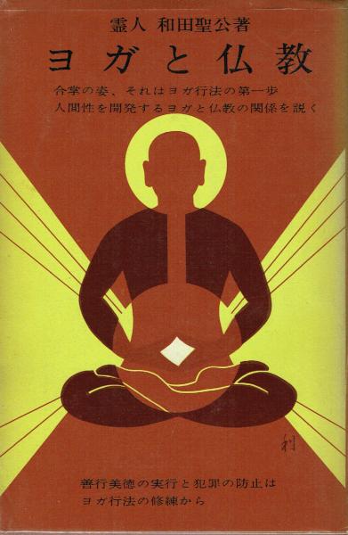 ヨガと仏教(和田聖公) / 古本、中古本、古書籍の通販は「日本の