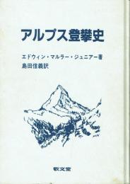 アルプス登攀史
