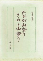 たかが山登りされど山登り