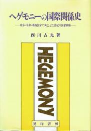 ヘゲモニーの国際関係史 戦争・平和・覇権国家の興亡と21世紀の国家戦略