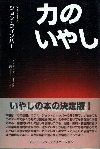 【中古】 力のいやし/マルコーシュ・パブリケーション/ジョン・ウィンバー 中古】 力のいやし/マルコーシュ・パブリケーション/ジョン