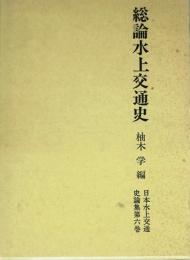 総論水上交通史 : 水上交通史研究の課題と展望