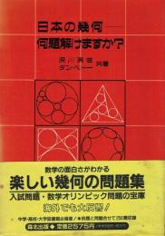 日本の幾何-何題解けますか?