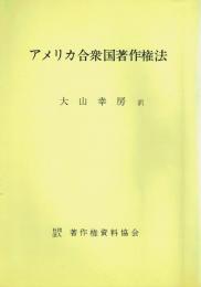 アメリカ合衆国著作権法