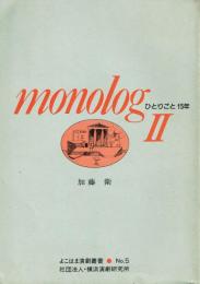 モノローク : ひとりごと15年