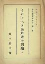 教科書問題報告 第2集 (うれうべき教科書の問題 第2)