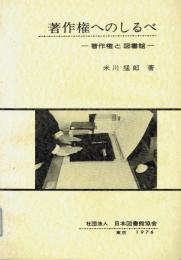 著作権へのしるべ 著作権と図書館