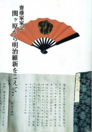 関ヶ原から明治維新をこえて 齋藤家家記