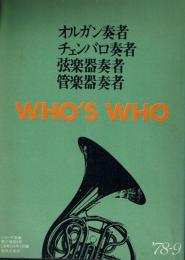 WHO'S WHO オルガン奏者・チェンバロ奏者・弦楽器奏者・管楽器奏者