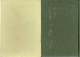 お茶の水図書館 教養の集い四十四話
