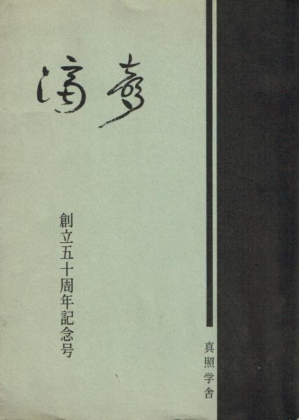 性生活解剖図譜(松戸尚) / 古本 一角文庫 / 古本、中古本、古