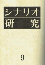 シナリオ研究