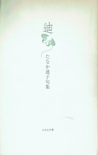 文芸編集者の戦中戦後(木村徳三) / 古本 一角文庫 / 古本、中古