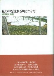 詩集 私の中を流れる川について