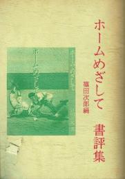 ホームをめざして 書評集