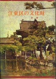 江東区の文化財