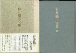石井鶴三文集