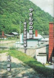 やきものの風景 地方学芸員の宝探し