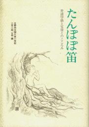 たんぽぽ笛 井浦学級と父母とのこころみ