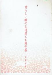 愛らしい雛のお道具とお菓子展