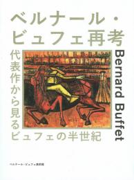 ベルナール・ビュフェ再考 代表作から見るビュフェの半世紀