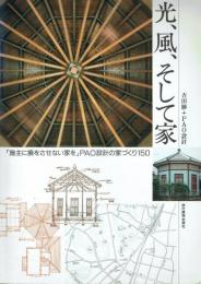 光、風、そして家 施主に損をさせない家を PAO設計の家づくり150
