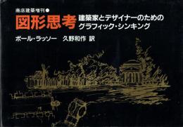 図形思考 建築家とデサイナーのためのグラフィック・シンキング