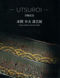 UTSUROI 出版記念 本間幸夫漆芸展