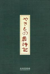 やきもの歳時記