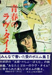 青春のラヴ・タイム TBSラジオ「あなたとゴローのラヴ・タイム」より