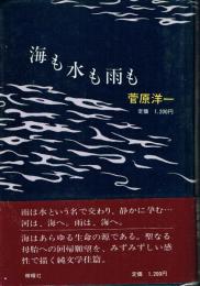 海も水も雨も