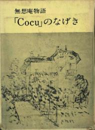 無想庵物語「Cocu」のなげき