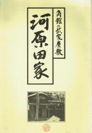 河原田家