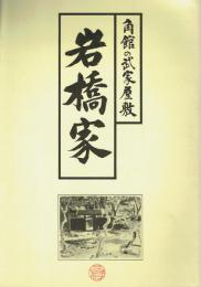 岩橋家