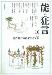 能と狂言10 特集＝能と狂言の将来を考える