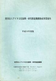 財団法人アイヌ文化振興・研究推進機構助成事業案内 平成16年度版