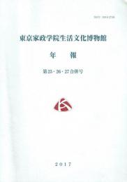 東京家政学院生活文化博物館年報 第25・26・27合併号