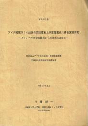 研究報告書 アイヌ関連ラジオ放送の認知度および意識変化に係る実態研究 メディア社会学的観点からの考察を踏まえ