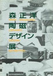 森正洋陶磁デザイン展 今を生きるくらしの器