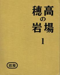 穂高の岩場