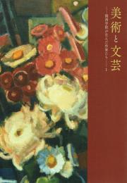 美術と文芸 関西学院が生んだ作家たち