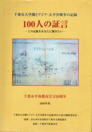 千葉市大空襲とアジア・太平洋戦争の記録 100人の証言 この記憶をあなたに繋ぎたい 千葉市平和都市宣言20周年